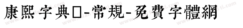 康熙字典體-常规字体转换