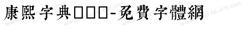 康熙字典體轉換字体转换