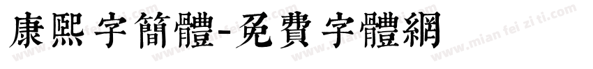 康熙字简体字体转换