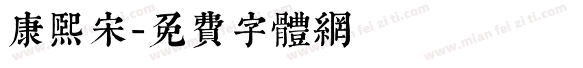 康熙宋字体转换