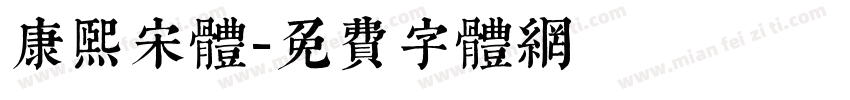 康熙宋体字体转换