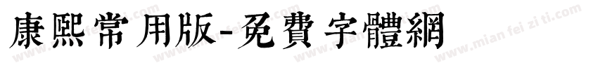 康熙常用版字体转换