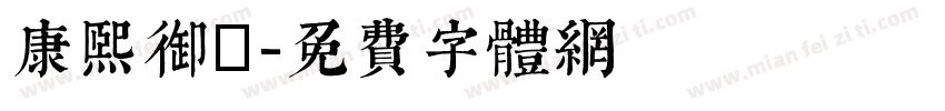 康熙御寶字体转换
