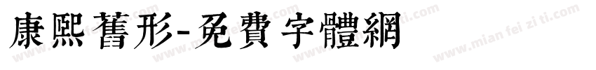 康熙旧形字体转换