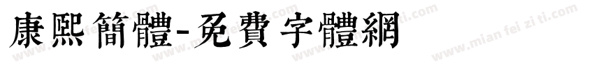 康熙简体字体转换
