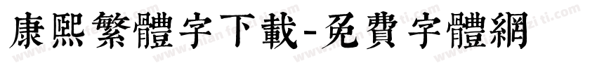 康熙繁体字下载字体转换