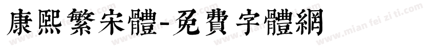 康熙繁宋体字体转换