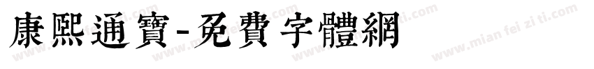 康熙通宝字体转换