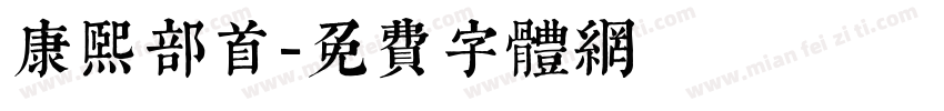 康熙部首字体转换