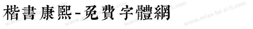 楷书康熙字体转换