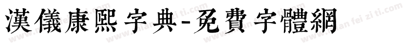 汉仪康熙字典字体转换