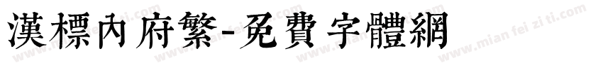 汉标内府繁字体转换