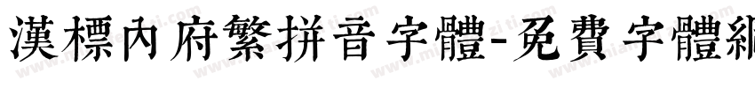 汉标内府繁拼音字体字体转换