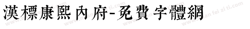 汉标康熙内府字体转换