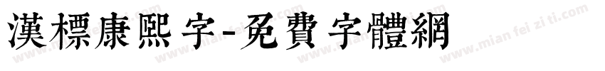 汉标康熙字字体转换