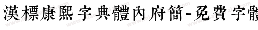 汉标康熙字典体内府简字体转换