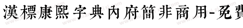 汉标康熙字典内府简非商用字体转换