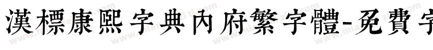 汉标康熙字典内府繁字体字体转换