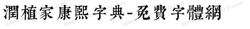 润植家康熙字典字体转换