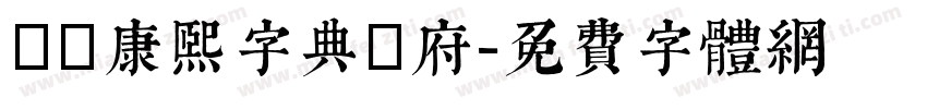 漢標康熙字典內府字体转换