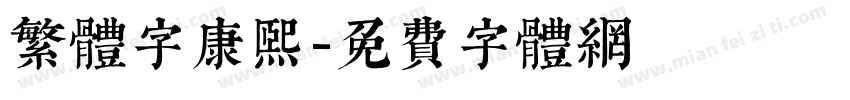 繁体字康熙字体转换