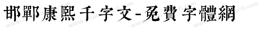 邯郸康熙千字文字体转换