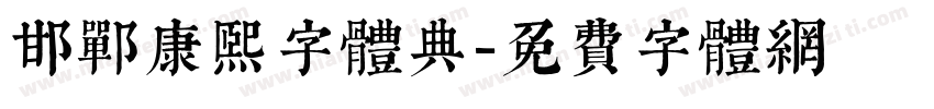 邯郸康熙字体典字体转换