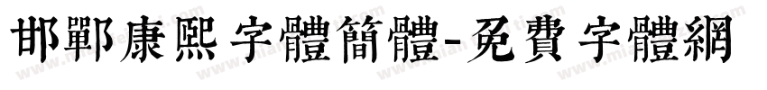 邯郸康熙字体简体字体转换