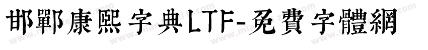 邯郸康熙字典LTF字体转换