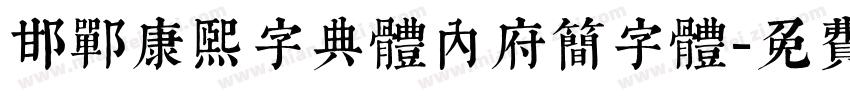 邯郸康熙字典体内府简字体字体转换