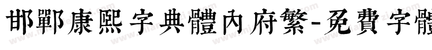 邯郸康熙字典体内府繁字体转换