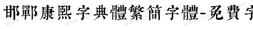 邯郸康熙字典体繁简字体字体转换