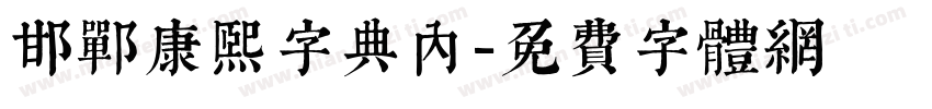 邯郸康熙字典内字体转换
