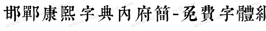 邯郸康熙字典内府简字体转换