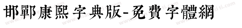 邯郸康熙字典版字体转换