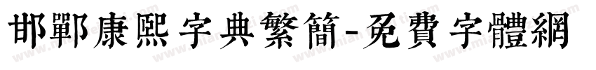 邯郸康熙字典繁简字体转换