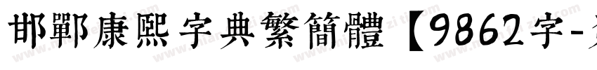 邯郸康熙字典繁简体【9862字字体转换