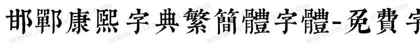 邯郸康熙字典繁简体字体字体转换