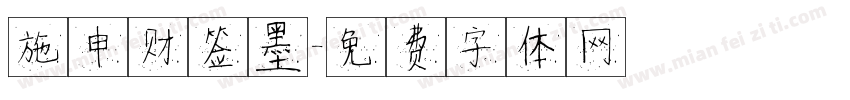 施申财签墨字体转换