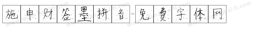 施申财签墨拼音字体转换