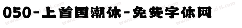 050-上首国潮体字体转换