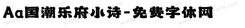Aa国潮乐府小诗字体转换
