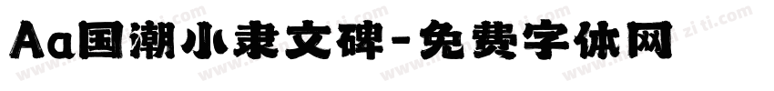 Aa国潮小隶文碑字体转换