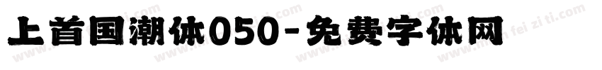 上首国潮体050字体转换