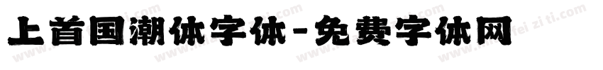 上首国潮体字体字体转换