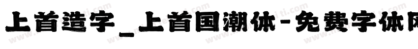 上首造字_上首国潮体字体转换