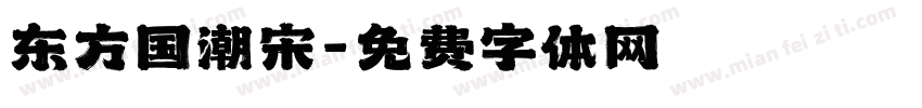 东方国潮宋字体转换