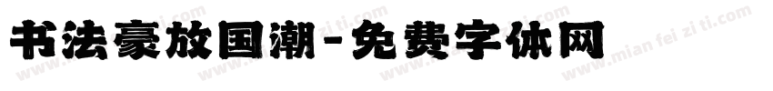书法豪放国潮字体转换
