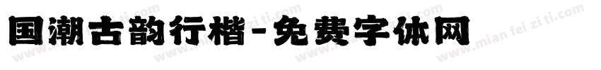 国潮古韵行楷字体转换