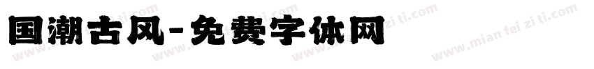 国潮古风字体转换
